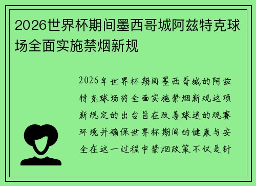 2026世界杯期间墨西哥城阿兹特克球场全面实施禁烟新规
