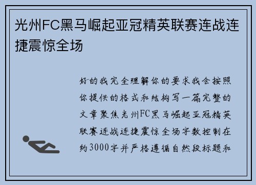 光州FC黑马崛起亚冠精英联赛连战连捷震惊全场