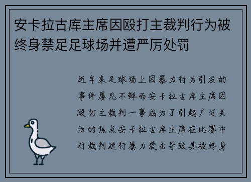 安卡拉古库主席因殴打主裁判行为被终身禁足足球场并遭严厉处罚 安卡拉古库主席因殴打主裁判行为被终身禁足足球场并遭严厉处罚