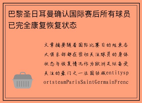 巴黎圣日耳曼确认国际赛后所有球员已完全康复恢复状态