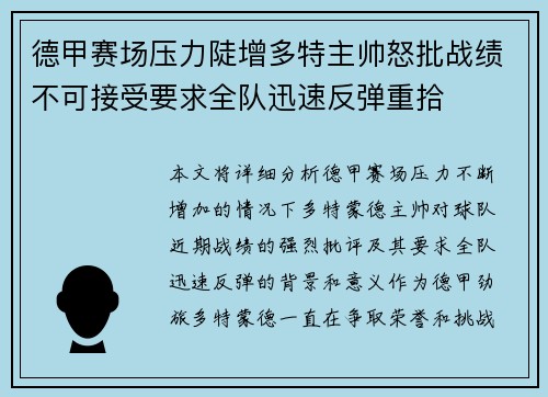 德甲赛场压力陡增多特主帅怒批战绩不可接受要求全队迅速反弹重拾 德甲赛场压力陡增多特主帅怒批战绩不可接受要求全队迅速反弹重拾