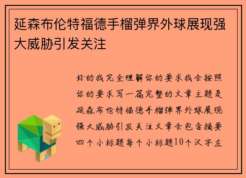 延森布伦特福德手榴弹界外球展现强大威胁引发关注 延森布伦特福德手榴弹界外球展现强大威胁引发关注