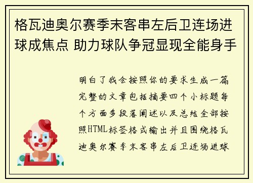 格瓦迪奥尔赛季末客串左后卫连场进球成焦点 助力球队争冠显现全能身手 格瓦迪奥尔赛季末客串左后卫连场进球成焦点 助力球队争冠显现全能身手
