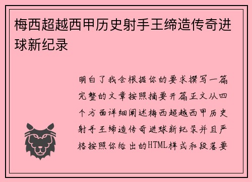 梅西超越西甲历史射手王缔造传奇进球新纪录