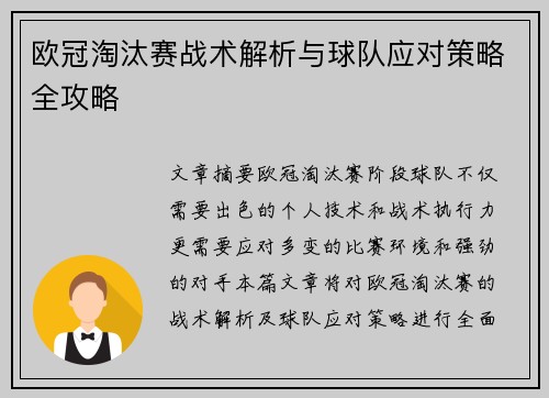 欧冠淘汰赛战术解析与球队应对策略全攻略 欧冠淘汰赛战术解析与球队应对策略全攻略