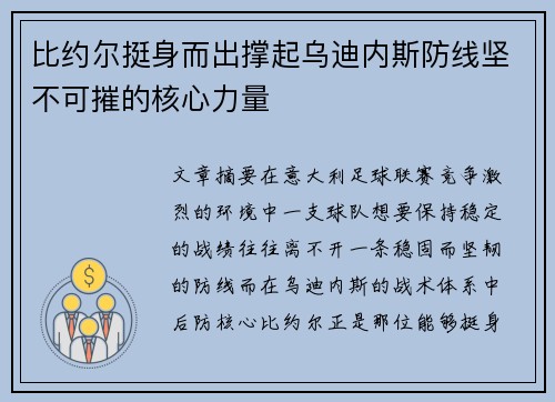 比约尔挺身而出撑起乌迪内斯防线坚不可摧的核心力量