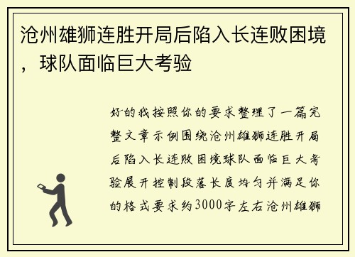 沧州雄狮连胜开局后陷入长连败困境,球队面临巨大考验 沧州雄狮连胜开局后陷入长连败困境,球队面临巨大考验