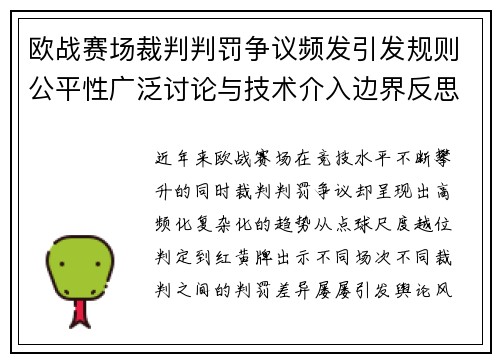 欧战赛场裁判判罚争议频发引发规则公平性广泛讨论与技术介入边界反思