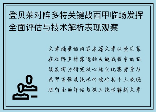 登贝莱对阵多特关键战西甲临场发挥全面评估与技术解析表现观察