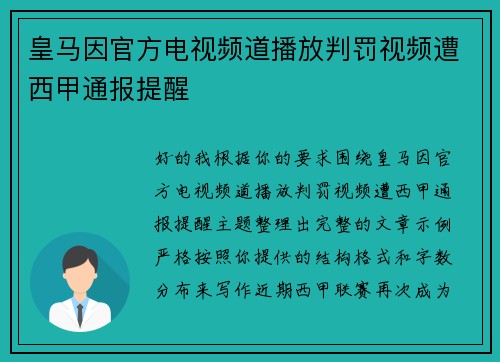 皇马因官方电视频道播放判罚视频遭西甲通报提醒