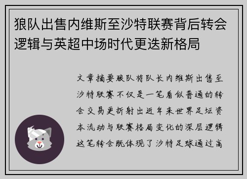 狼队出售内维斯至沙特联赛背后转会逻辑与英超中场时代更迭新格局