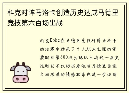科克对阵马洛卡创造历史达成马德里竞技第六百场出战 科克对阵马洛卡创造历史达成马德里竞技第六百场出战