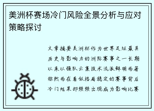 美洲杯赛场冷门风险全景分析与应对策略探讨