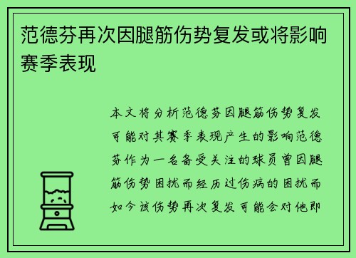 范德芬再次因腿筋伤势复发或将影响赛季表现 范德芬再次因腿筋伤势复发或将影响赛季表现