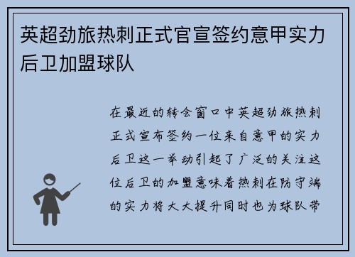 英超劲旅热刺正式官宣签约意甲实力后卫加盟球队