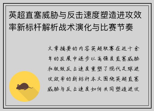 英超直塞威胁与反击速度塑造进攻效率新标杆解析战术演化与比赛节奏