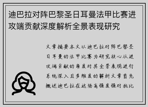 迪巴拉对阵巴黎圣日耳曼法甲比赛进攻端贡献深度解析全景表现研究 迪巴拉对阵巴黎圣日耳曼法甲比赛进攻端贡献深度解析全景表现研究