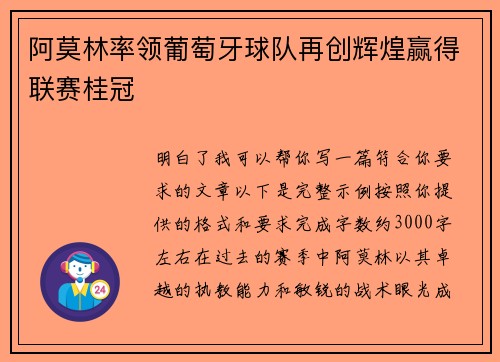 阿莫林率领葡萄牙球队再创辉煌赢得联赛桂冠
