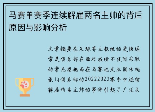 马赛单赛季连续解雇两名主帅的背后原因与影响分析