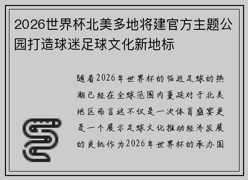 2026世界杯北美多地将建官方主题公园打造球迷足球文化新地标
