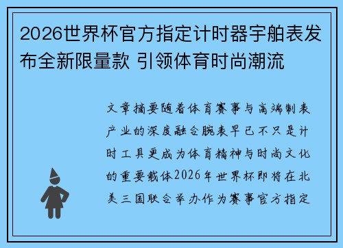 2026世界杯官方指定计时器宇舶表发布全新限量款 引领体育时尚潮流