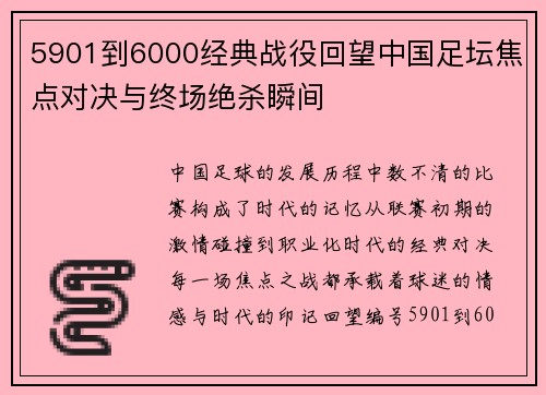 5901到6000经典战役回望中国足坛焦点对决与终场绝杀瞬间