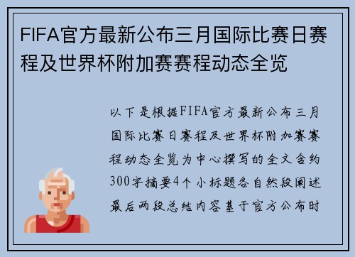 FIFA官方最新公布三月国际比赛日赛程及世界杯附加赛赛程动态全览