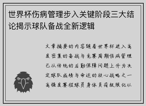 世界杯伤病管理步入关键阶段三大结论揭示球队备战全新逻辑 世界杯伤病管理步入关键阶段三大结论揭示球队备战全新逻辑