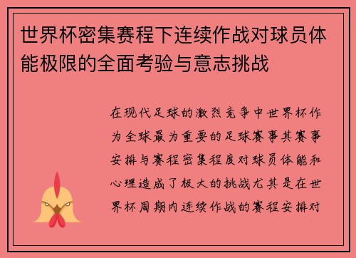世界杯密集赛程下连续作战对球员体能极限的全面考验与意志挑战 世界杯密集赛程下连续作战对球员体能极限的全面考验与意志挑战