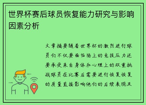 世界杯赛后球员恢复能力研究与影响因素分析