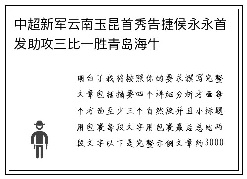 中超新军云南玉昆首秀告捷侯永永首发助攻三比一胜青岛海牛 中超新军云南玉昆首秀告捷侯永永首发助攻三比一胜青岛海牛
