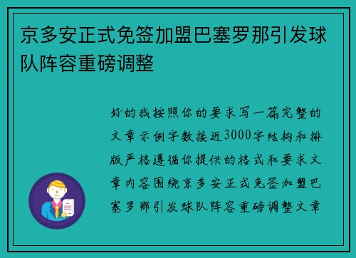 京多安正式免签加盟巴塞罗那引发球队阵容重磅调整