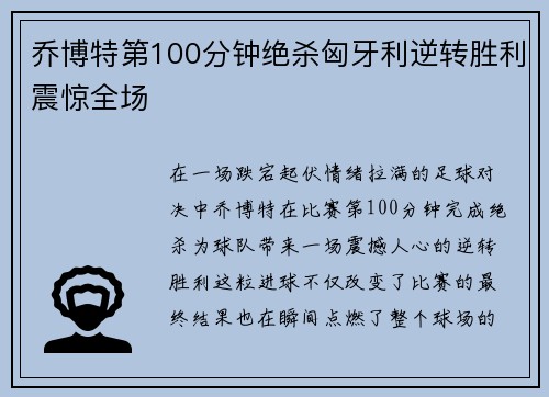 乔博特第100分钟绝杀匈牙利逆转胜利震惊全场 乔博特第100分钟绝杀匈牙利逆转胜利震惊全场