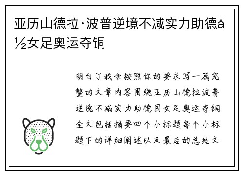 亚历山德拉·波普逆境不减实力助德国女足奥运夺铜 亚历山德拉·波普逆境不减实力助德国女足奥运夺铜