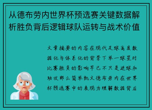从德布劳内世界杯预选赛关键数据解析胜负背后逻辑球队运转与战术价值 从德布劳内世界杯预选赛关键数据解析胜负背后逻辑球队运转与战术价值