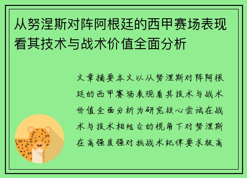 从努涅斯对阵阿根廷的西甲赛场表现看其技术与战术价值全面分析 从努涅斯对阵阿根廷的西甲赛场表现看其技术与战术价值全面分析