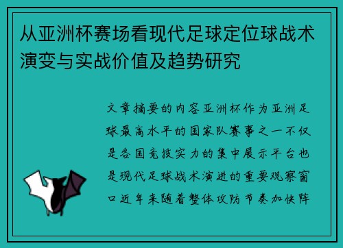 从亚洲杯赛场看现代足球定位球战术演变与实战价值及趋势研究