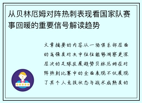 从贝林厄姆对阵热刺表现看国家队赛事回暖的重要信号解读趋势