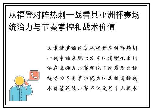 从福登对阵热刺一战看其亚洲杯赛场统治力与节奏掌控和战术价值