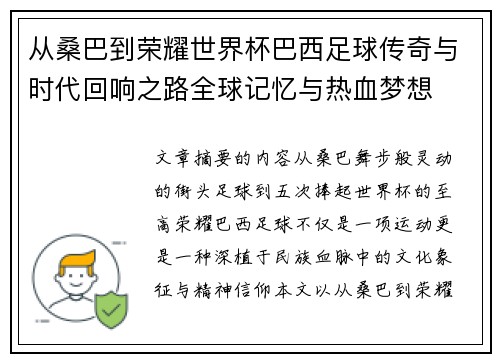 从桑巴到荣耀世界杯巴西足球传奇与时代回响之路全球记忆与热血梦想 从桑巴到荣耀世界杯巴西足球传奇与时代回响之路全球记忆与热血梦想