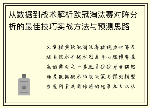 从数据到战术解析欧冠淘汰赛对阵分析的最佳技巧实战方法与预测思路