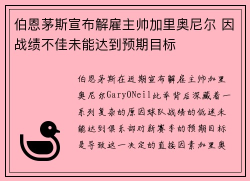 伯恩茅斯宣布解雇主帅加里奥尼尔 因战绩不佳未能达到预期目标