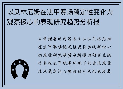 以贝林厄姆在法甲赛场稳定性变化为观察核心的表现研究趋势分析报