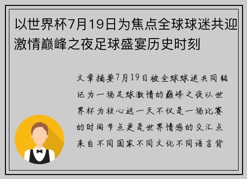 以世界杯7月19日为焦点全球球迷共迎激情巅峰之夜足球盛宴历史时刻 以世界杯7月19日为焦点全球球迷共迎激情巅峰之夜足球盛宴历史时刻