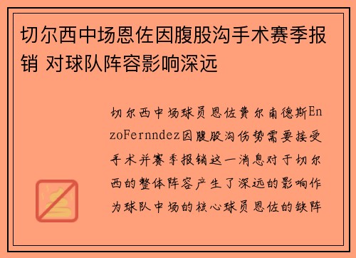 切尔西中场恩佐因腹股沟手术赛季报销 对球队阵容影响深远