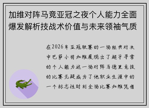 加维对阵马竞亚冠之夜个人能力全面爆发解析技战术价值与未来领袖气质展现