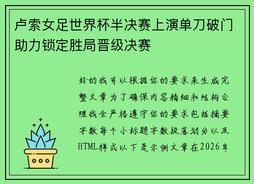 卢索女足世界杯半决赛上演单刀破门助力锁定胜局晋级决赛
