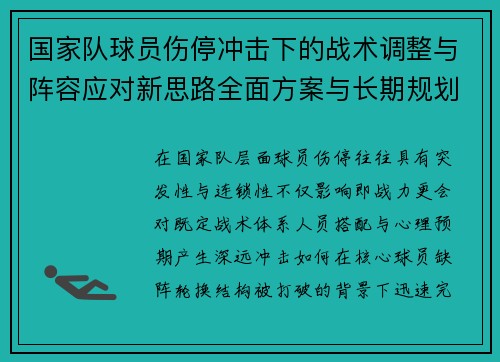 国家队球员伤停冲击下的战术调整与阵容应对新思路全面方案与长期规划