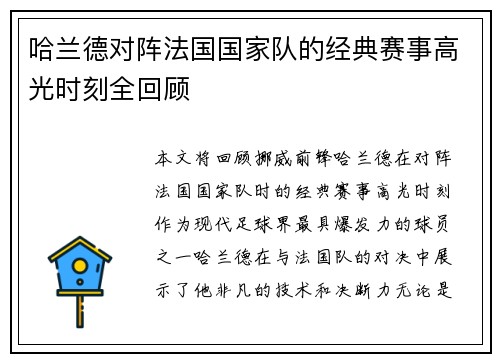 哈兰德对阵法国国家队的经典赛事高光时刻全回顾 哈兰德对阵法国国家队的经典赛事高光时刻全回顾