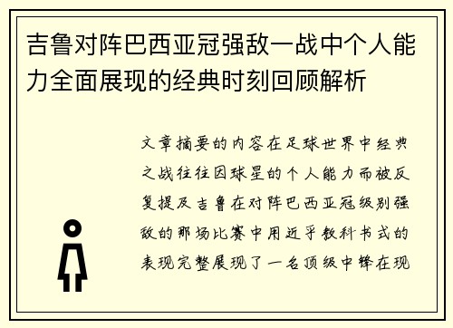 吉鲁对阵巴西亚冠强敌一战中个人能力全面展现的经典时刻回顾解析 吉鲁对阵巴西亚冠强敌一战中个人能力全面展现的经典时刻回顾解析